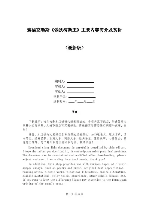 索福克勒斯《俄狄浦斯王》主要内容简介及赏析