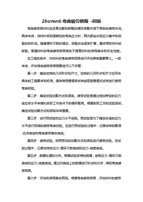 20crmnti弯曲疲劳极限 -回复