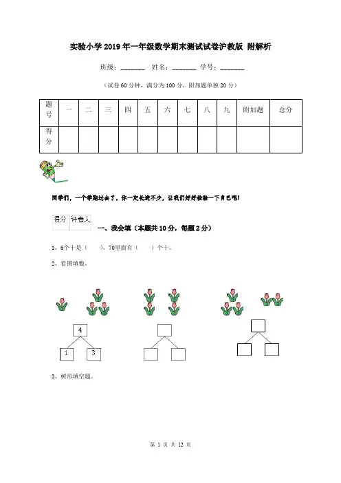 实验小学2019年一年级数学期末测试试卷沪教版 附解析