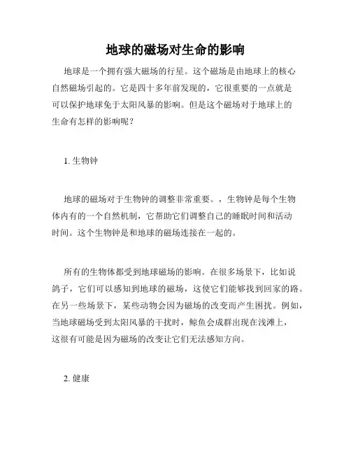 地球的磁场对生命的影响