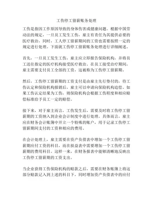 工伤停工留薪账务处理