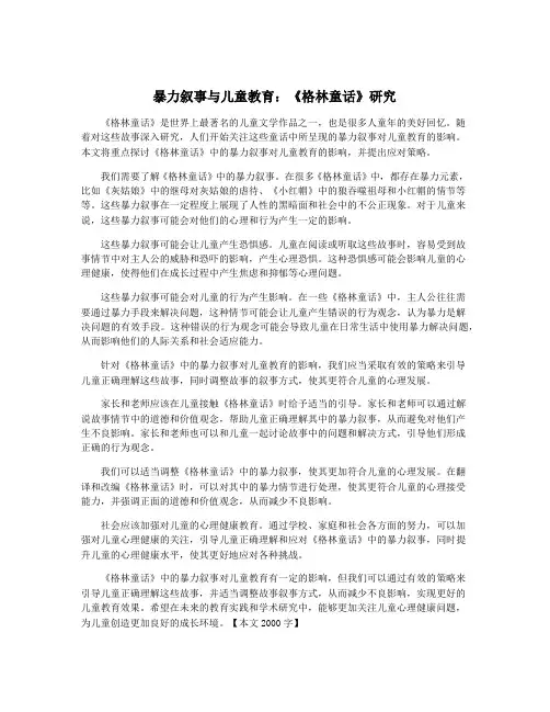 暴力叙事与儿童教育：《格林童话》研究