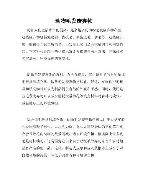 动物毛发废弃物