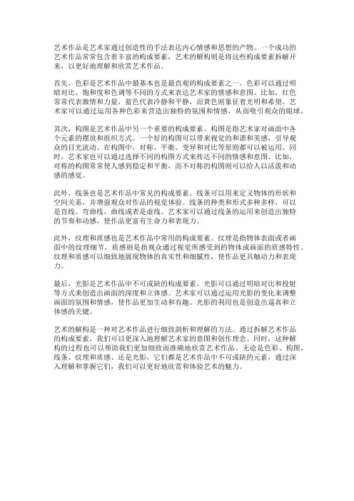艺术的解构：拆解艺术作品的构成要素