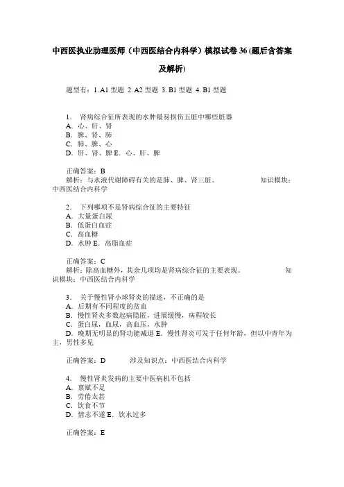 中西医执业助理医师(中西医结合内科学)模拟试卷36(题后含答案及解析)