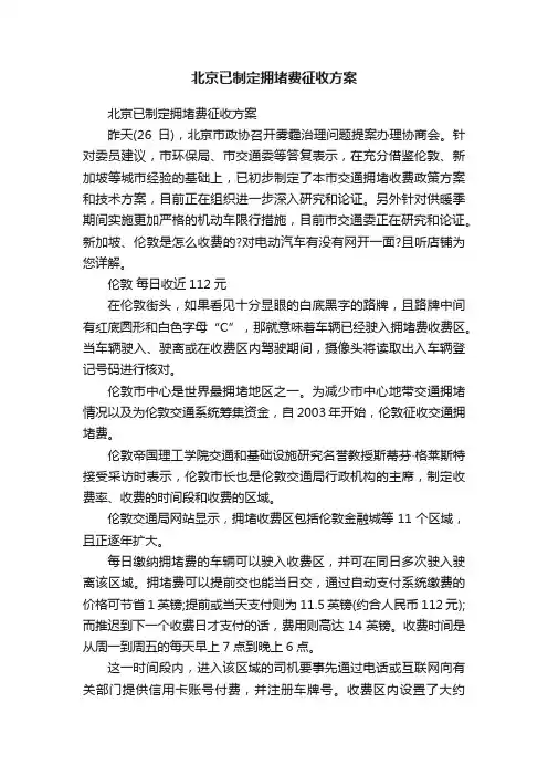 北京已制定拥堵费征收方案