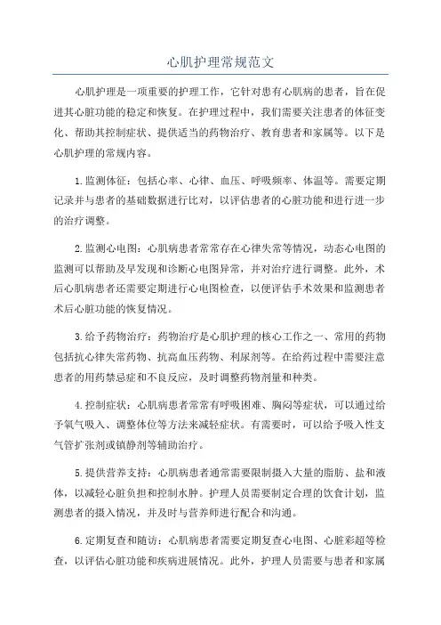 心肌护理常规范文