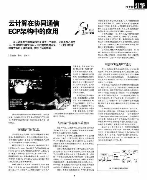 云计算在协同通信ECP架构中的应用