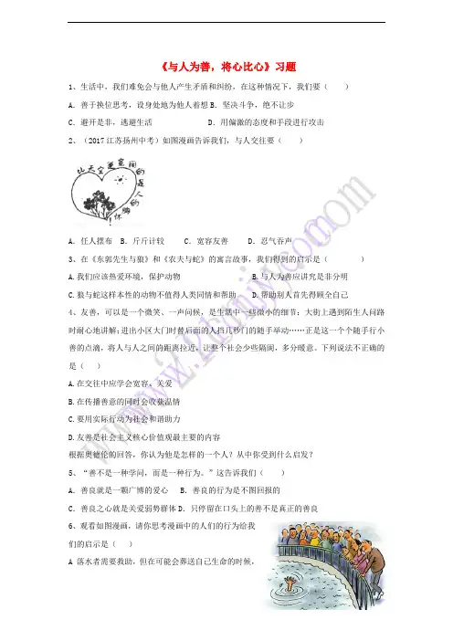 2017八年级道德与法治上册 第二单元 待人之道 2.2 平等友善 第3框《与人为善,将心比心》习题