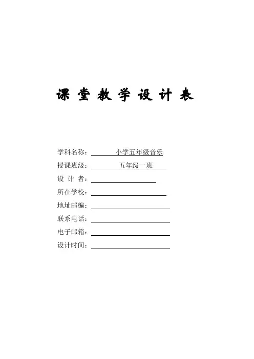 人音2011课标版(简谱)五年级下册爱的奉献优质课教学sh设计