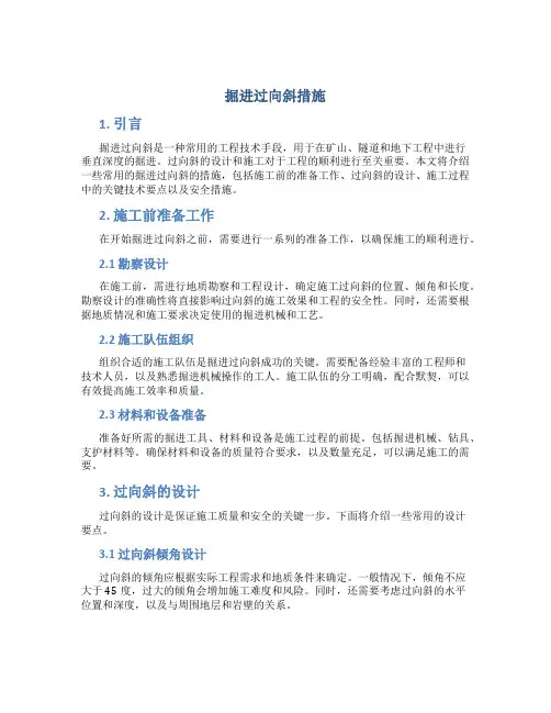 掘进过向斜措施