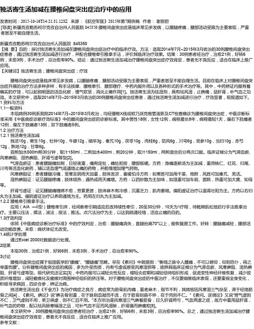 独活寄生汤加减在腰椎间盘突出症治疗中的应用