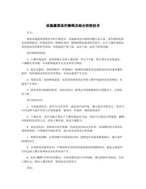 设施蔬菜连作障碍及综合防控技术