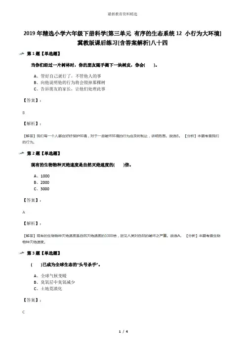 2019年精选小学六年级下册科学[第三单元 有序的生态系统12 小行为大环境]冀教版课后练习[含答案解析]八十四
