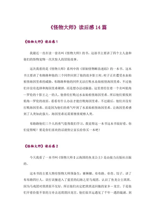 《怪物大师》读后感14篇