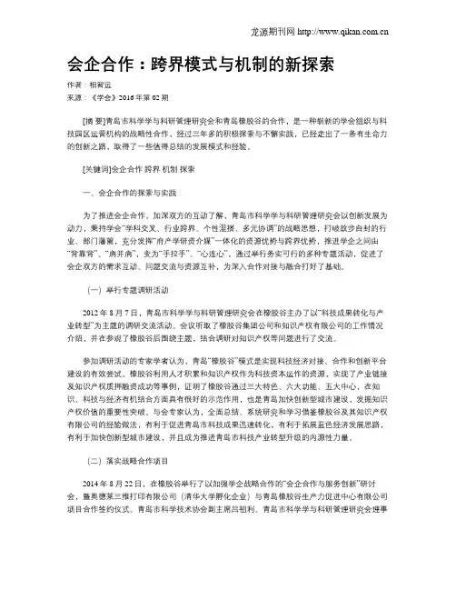 会企合作：跨界模式与机制的新探索