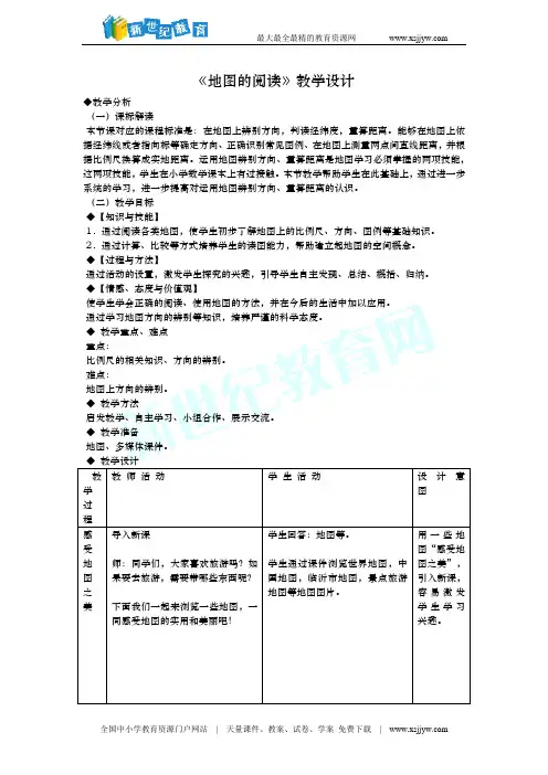《地图的阅读》教学设计