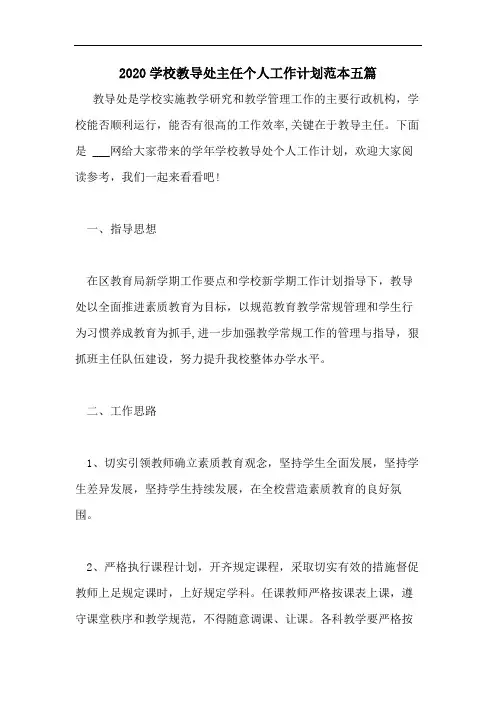2020学校教导处主任个人工作计划范本五篇