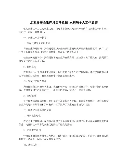 水利局安全生产月活动总结_水利局个人工作总结
