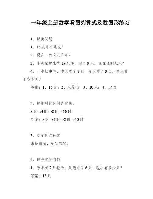 一年级上册数学看图列算式及数图形练习