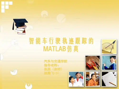 智能车轨迹跟踪和仿真答辩ppt课件