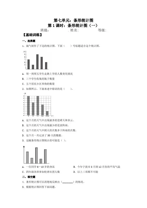 【分层训练】7.1 条形统计图(一)  四年级上册数学同步练习 人教版(含答案)