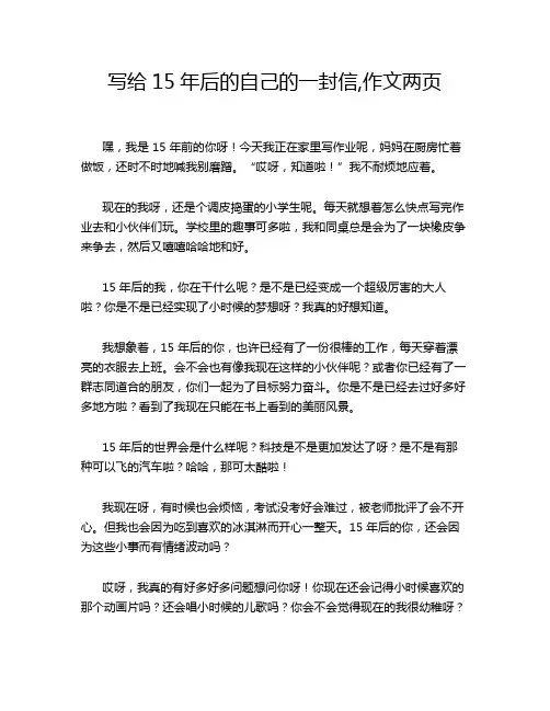 写给15年后的自己的一封信,作文两页