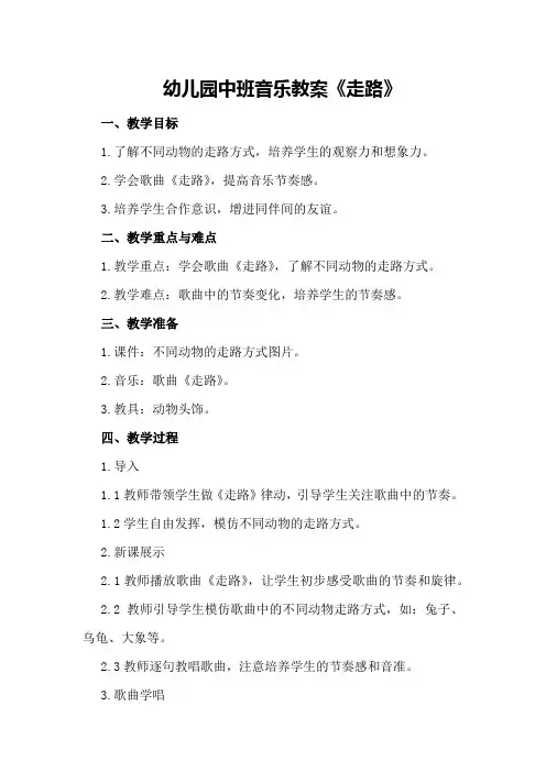 幼儿园中班音乐教案《走路》