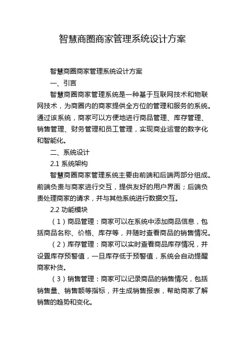 智慧商圈商家管理系统设计方案 (2)