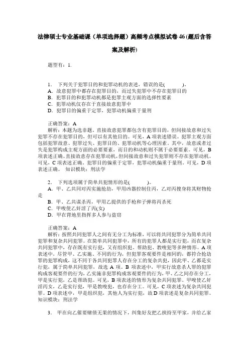 法律硕士专业基础课(单项选择题)高频考点模拟试卷46(题后含答案及解析)
