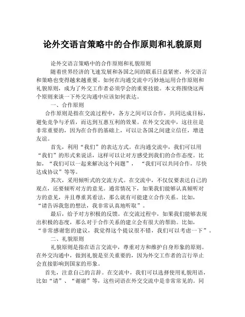 论外交语言策略中的合作原则和礼貌原则