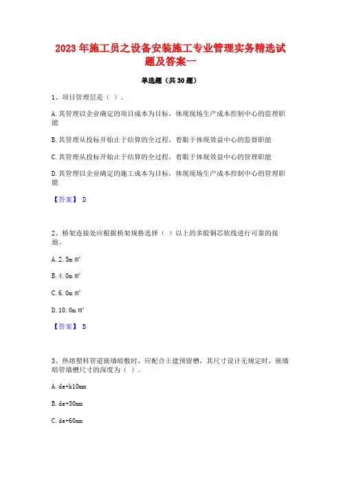 2023年施工员之设备安装施工专业管理实务精选试题及答案一 2