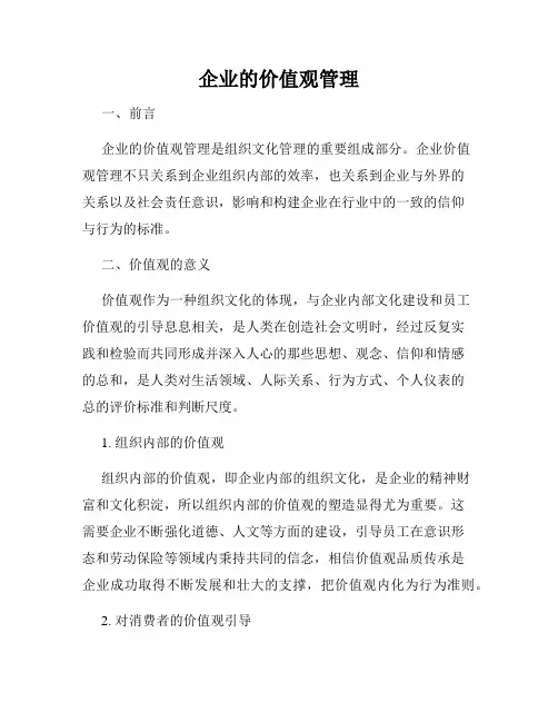 企业的价值观管理