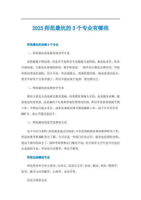 2023师范最坑的3个专业有哪些