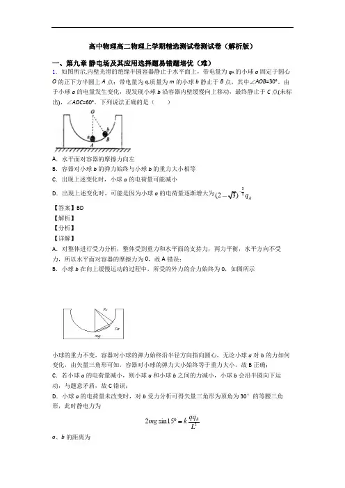 高中物理高二物理上学期精选测试卷测试卷(解析版)