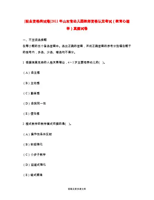 [职业资格类试卷]2011年山东省幼儿园教师资格认定考试(教育心理学)真题试卷.doc