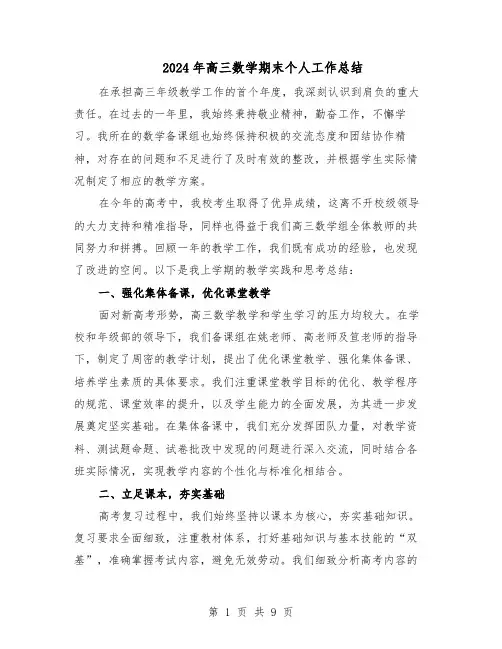 2024年高三数学期末个人工作总结（六篇）