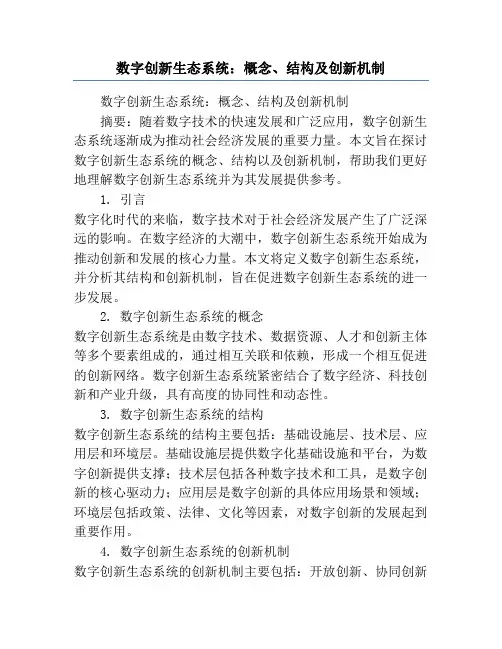 数字创新生态系统：概念、结构及创新机制