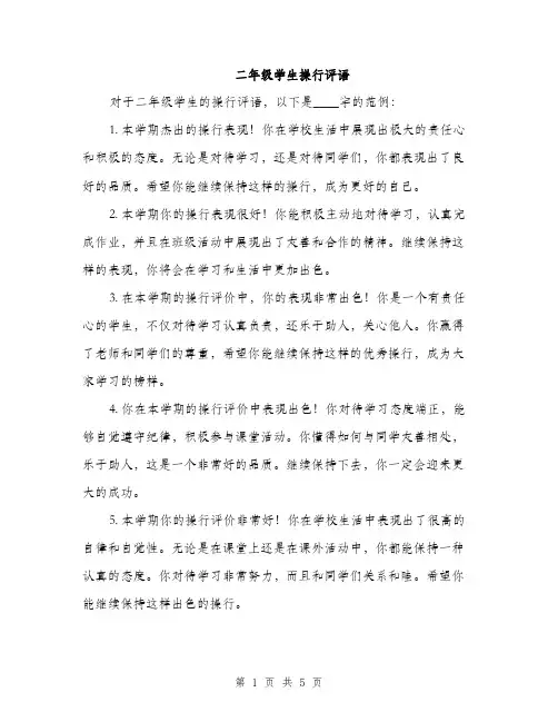 二年级学生操行评语(二篇)
