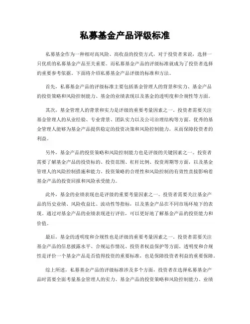 私募基金产品评级标准