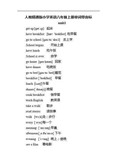 人教精通版小学英语六年级上册单词带音标