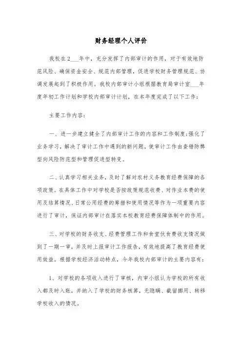财务经理个人评价（四篇）