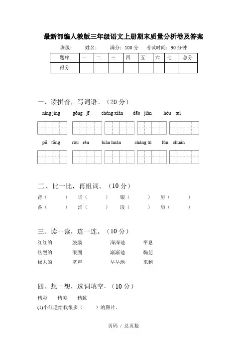 最新部编人教版三年级语文上册期末质量分析卷及答案