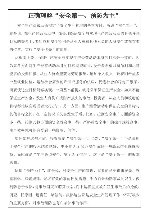 正确理解“安全第一、预防为主”