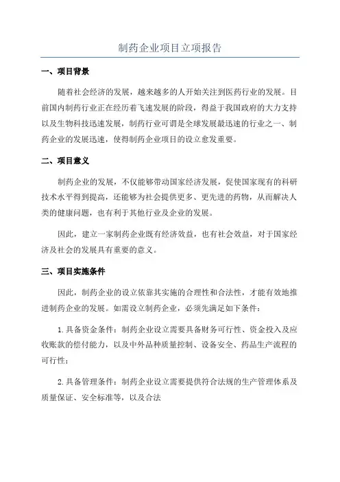 制药企业项目立项报告