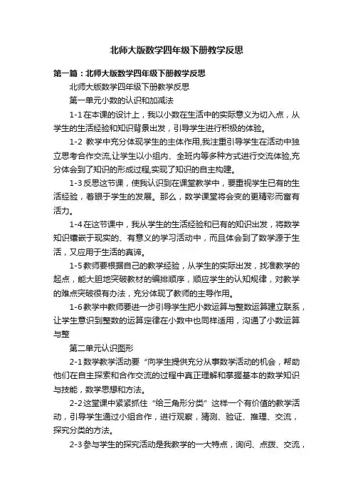 北师大版数学四年级下册教学反思