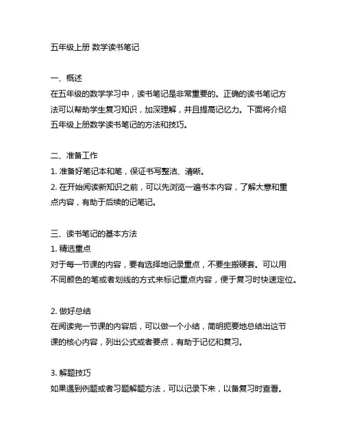 五年级上册 数学读书笔记 怎打？
