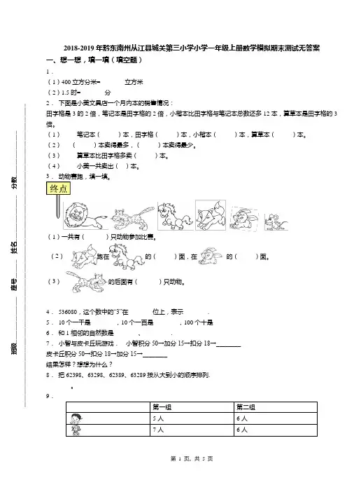 2018-2019年黔东南州从江县城关第三小学小学一年级上册数学模拟期末测试无答案