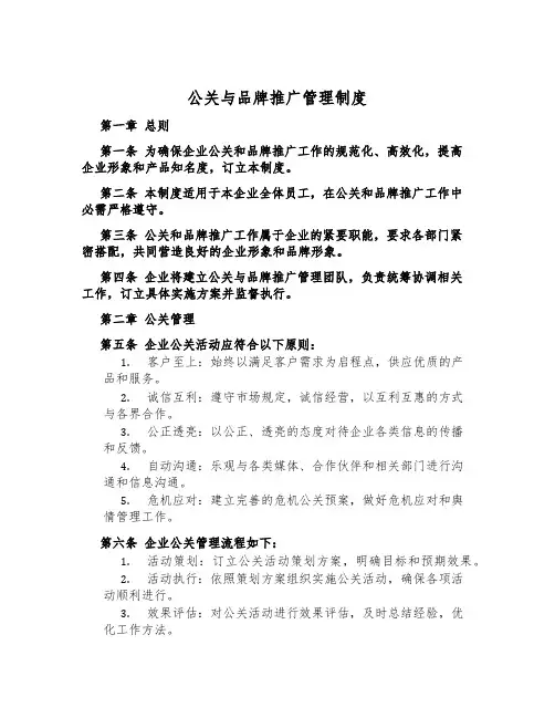 公关与品牌推广管理制度
