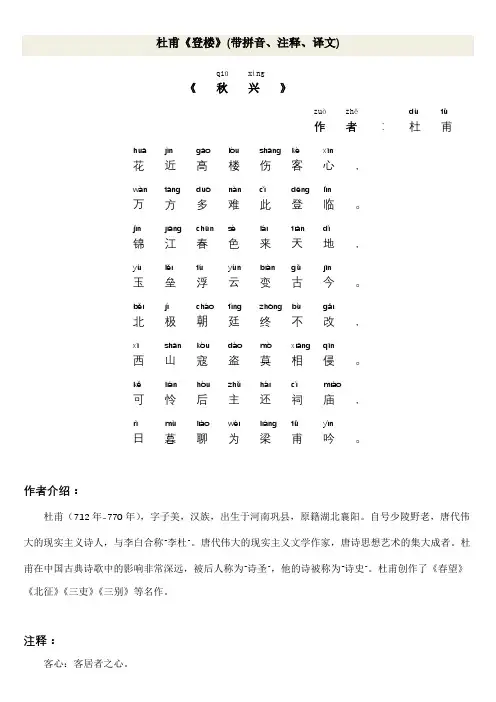杜甫《登楼》(带拼音、注释、译文)